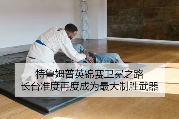 te-lu-mu-pu-ying-jin-sai-wei-mian-zhi-lu-zhang-tai-zhun-du-zai-du-cheng-wei-zui-da-zhi-sheng-wu-qi-2-947.jpg